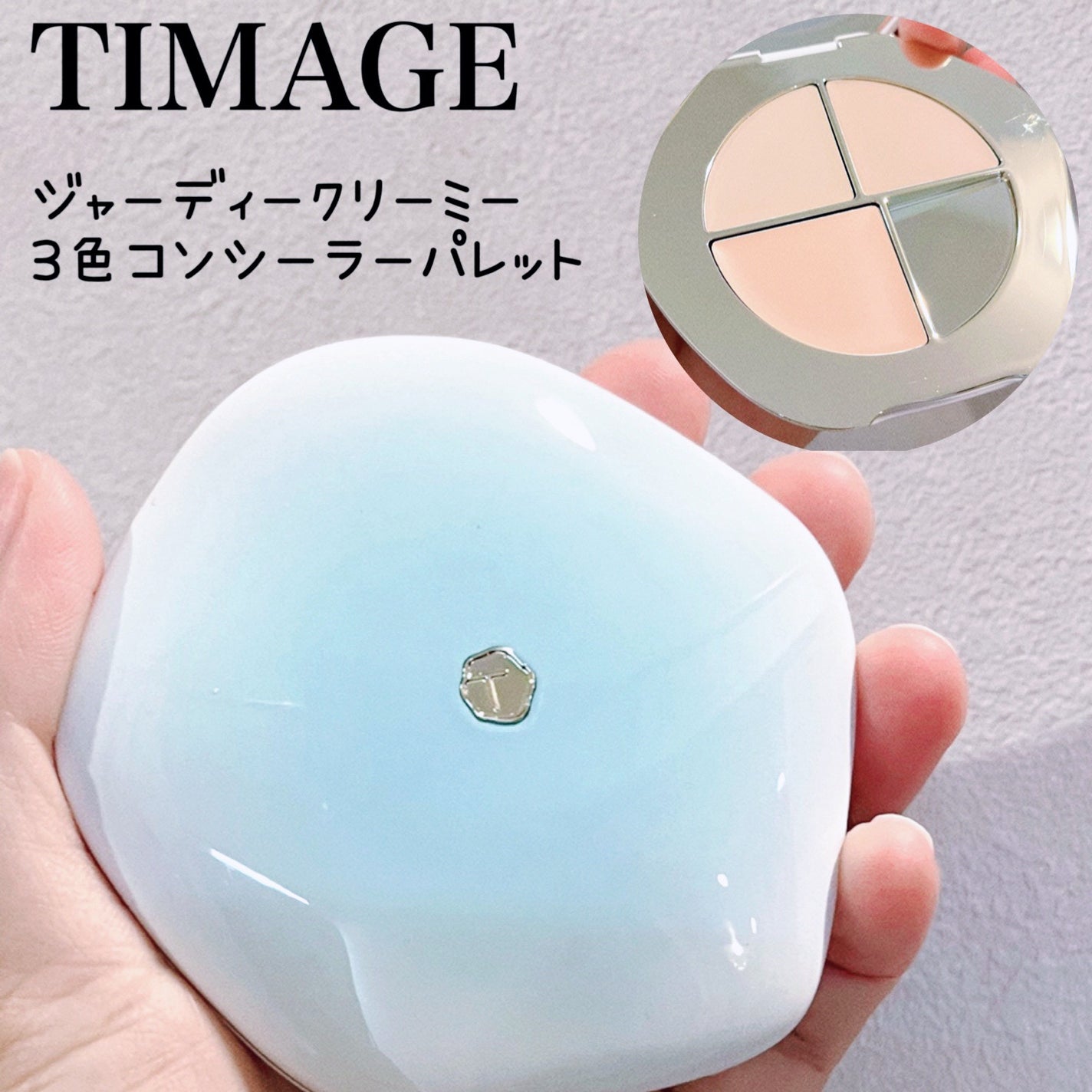 TIMAGE クリーミーコンシーラーパレット/TIMAGE/パレットコンシーラーを使ったクチコミ(1枚目)