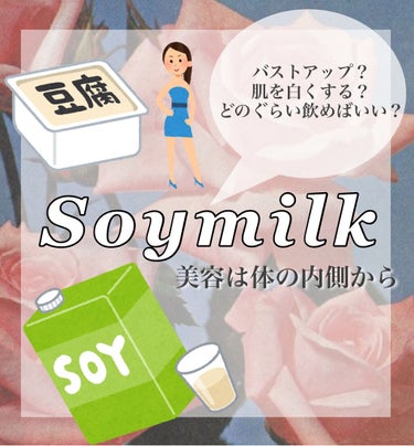 キッコーマン飲料 豆乳飲料 麦芽コーヒーのクチコミ「バストアップに効果があると言われている
Soymilkの効果について

━━━━━━━━━━━.....」（1枚目）