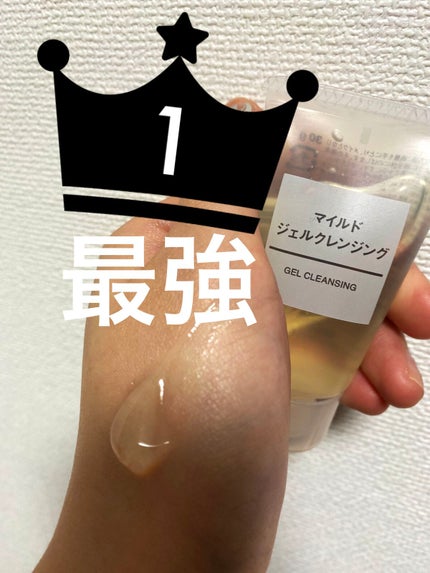 マイルドジェルクレンジング/無印良品/クレンジングジェルを使ったクチコミ(1枚目)