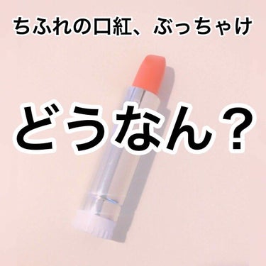 口紅（詰替用）/ちふれ/口紅を使ったクチコミ（1枚目）