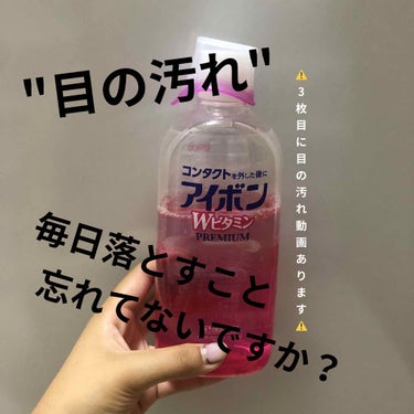 【アイボンＷビタミン(医薬品)  小林製薬】

みなさん、普段髪の毛、体、顔洗ってますか？？
　
（もちろんです）

じゃあ"眼球"は？？？

あ、自分洗ってないわ。

って人いません？？？？

確かに