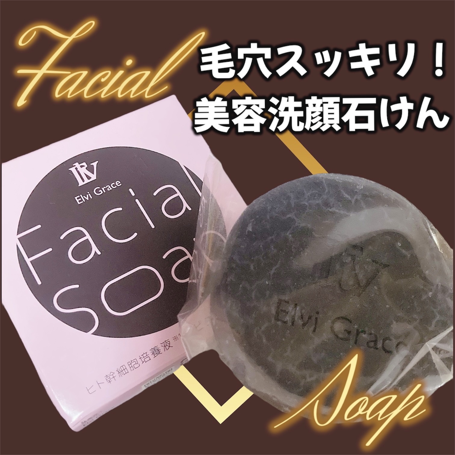 美容洗顔石鹸/Elvi Grace/洗顔石鹸を使ったクチコミ（1枚目）