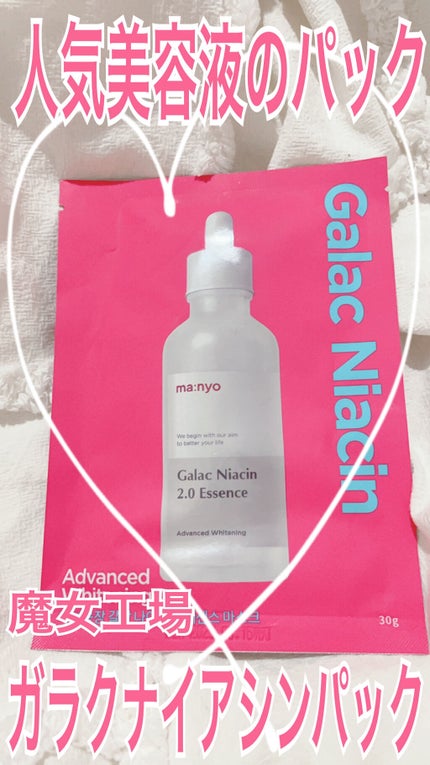 ガラクナイアシン エッセンスマスク/manyo/シートマスク・パックを使ったクチコミ(1枚目)