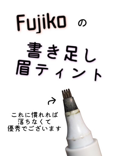 書き足し眉ティントSV  01 ナチュラルブラウン/Fujiko/眉ティントを使ったクチコミ（1枚目）