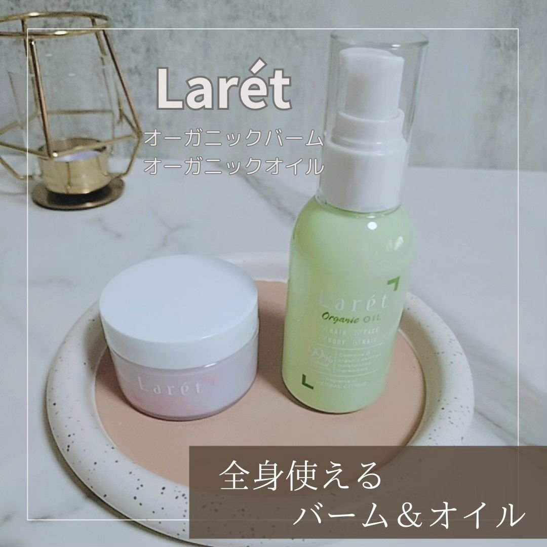 オーガニックバーム/Laret/ヘアバームを使ったクチコミ（1枚目）