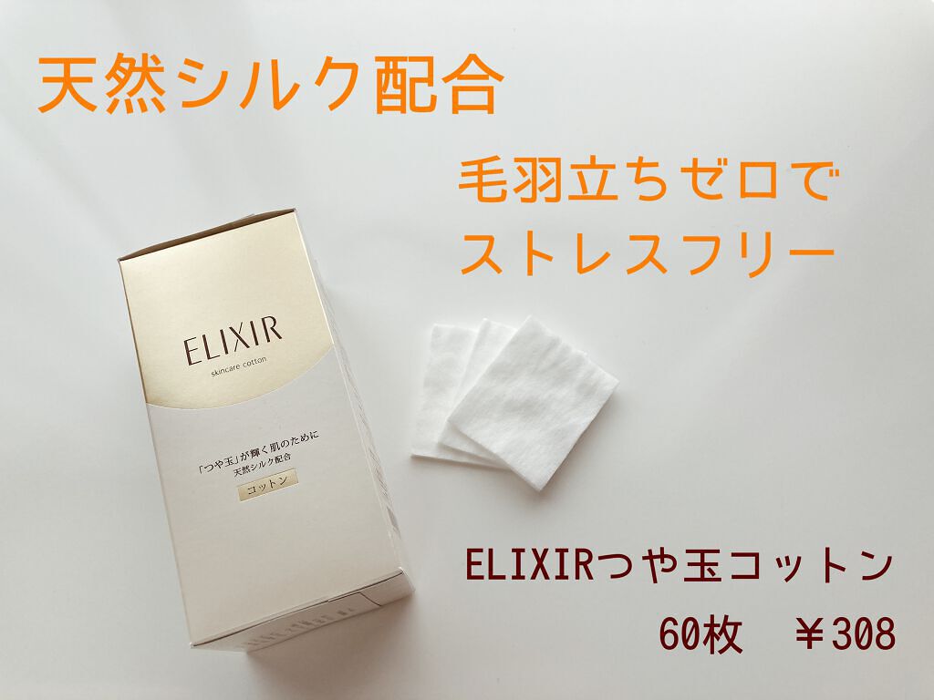 エリクシール シュペリエル つや玉コットン/エリクシール/コットンを使ったクチコミ(1枚目)