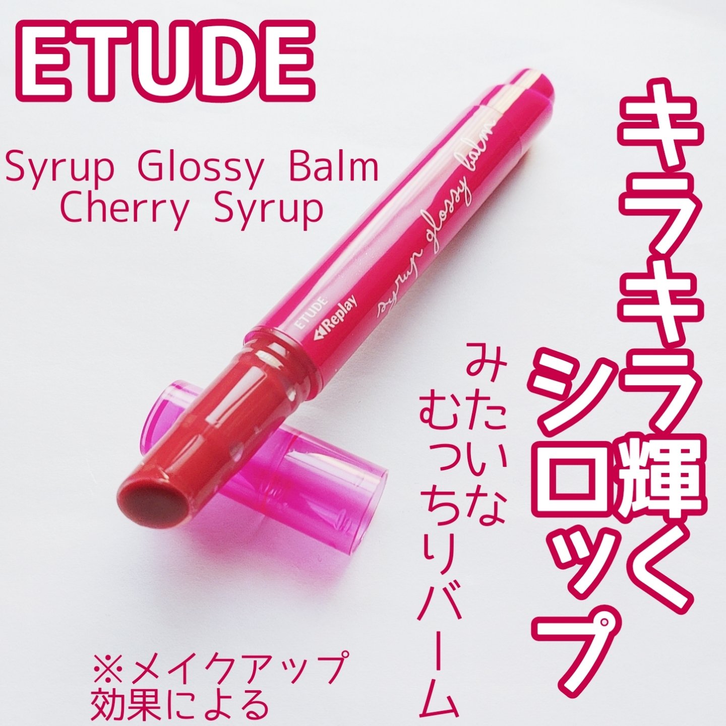 Lシロップグロッシーバーム チェリーシロップ/ETUDE/口紅を使ったクチコミ（1枚目）