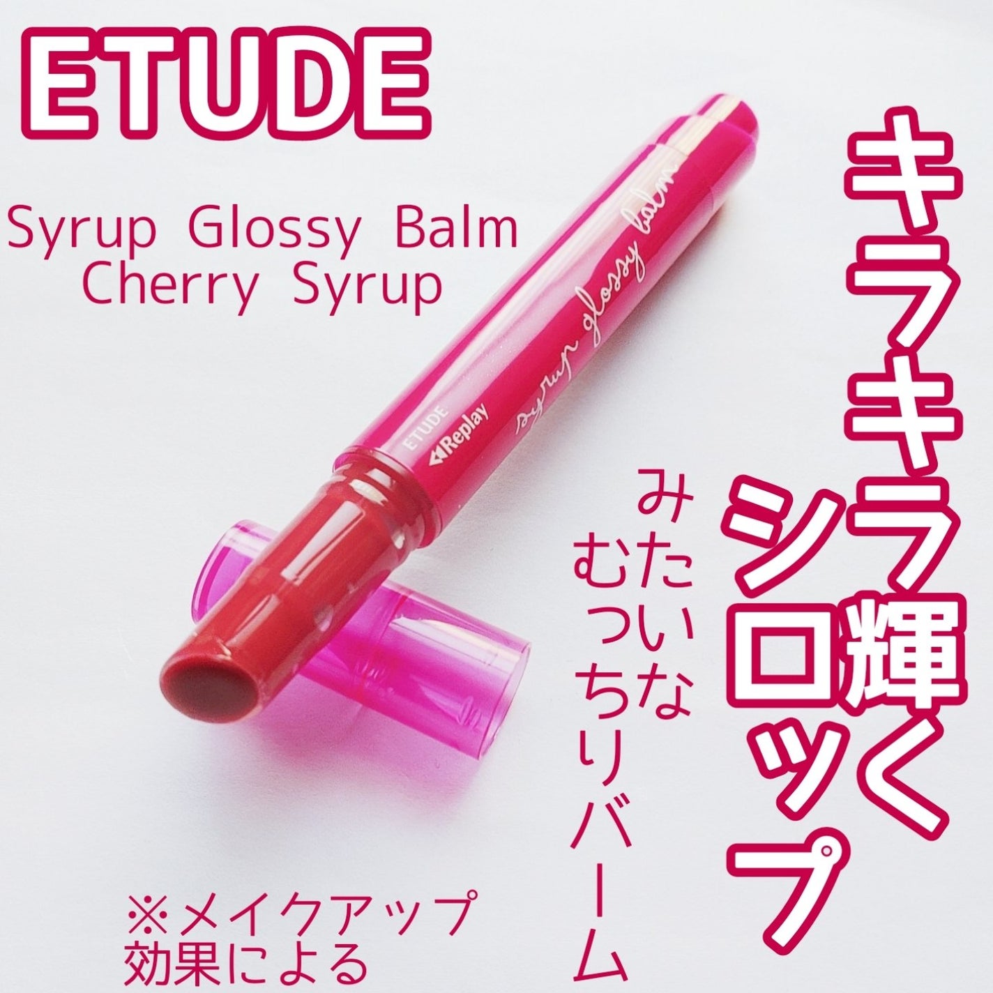 Lシロップグロッシーバーム/ETUDE/口紅を使ったクチコミ(1枚目)