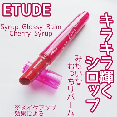 【流行りのカチカチノック式バーム】


でもこれ戻せる♡


ETUDE
Syrup Glossy Balm
01 Cherry Syrup
¥1,400(税込)
※Qoo10価格


✼••┈┈••✼