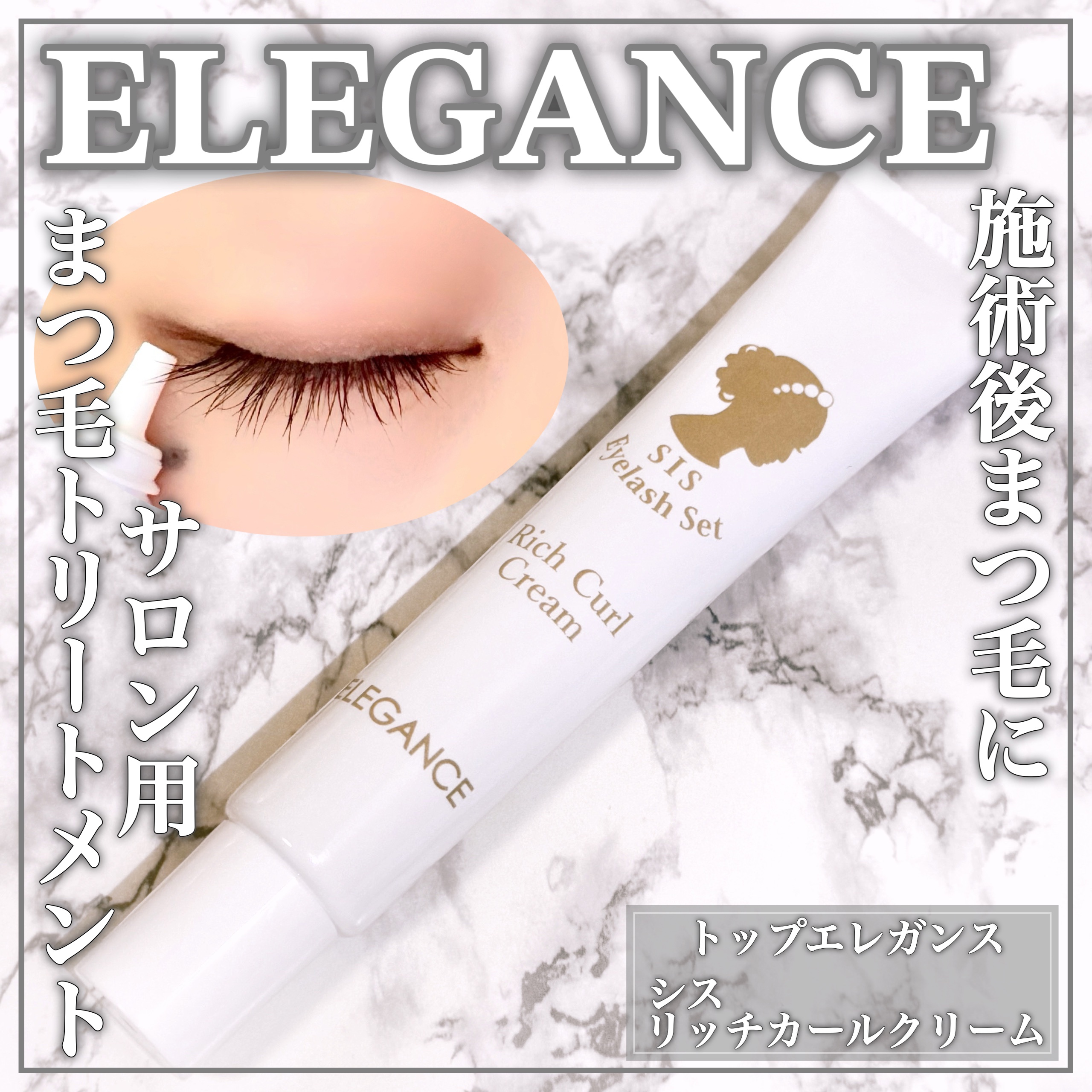 リッチカールクリーム/エレガンス/まつげ美容液を使ったクチコミ（1枚目）