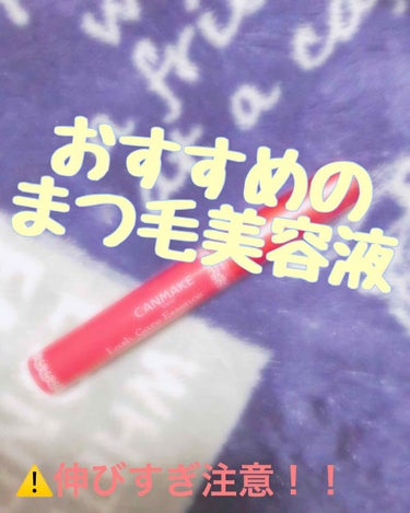 まつげを伸ばしたくて買いました！
使い始めて１週間ほどで「あれ？なんかまつ毛のびたかな？？」ってなりました😲‼️
伸びるだけではなく量も増えてきました。
値段も安くてたくさん入っているのでコスパも最高で