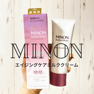 《ミノン/アミノモイスト エイジングケア ミルククリーム》

普段、ミノンの乳液を使用していていますが、エイジングケアシリーズが出た！ということでこちらを購入しました。
ミルククリームというだけあって通