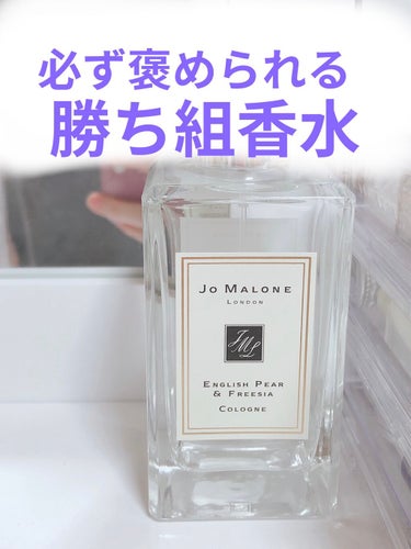 イングリッシュ ペアー＆フリージア コロン/Jo MALONE LONDON/香水(レディース)を使ったクチコミ（1枚目）