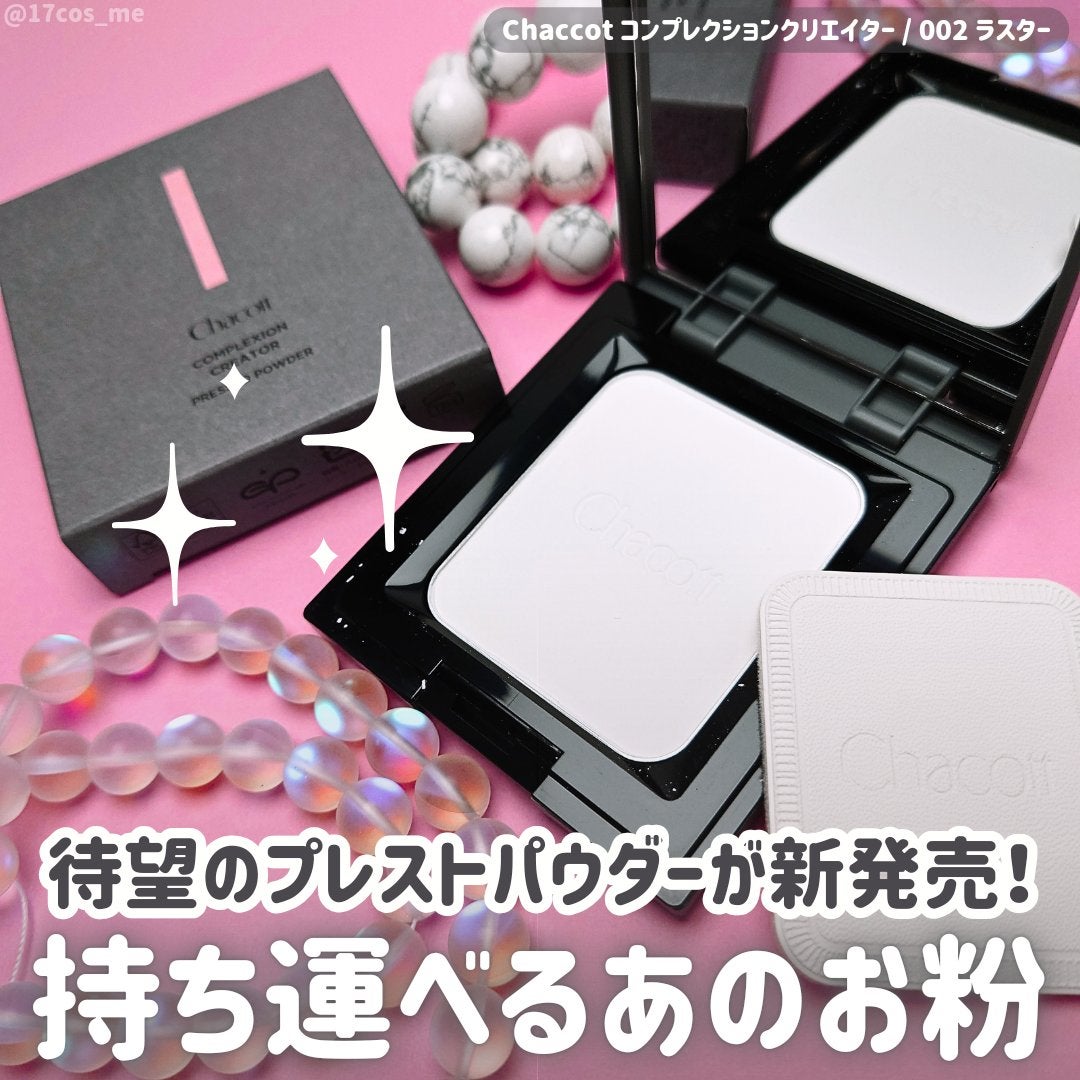 コンプレクションクリエイター/チャコット・コスメティクス/プレストパウダーを使ったクチコミ(1枚目)