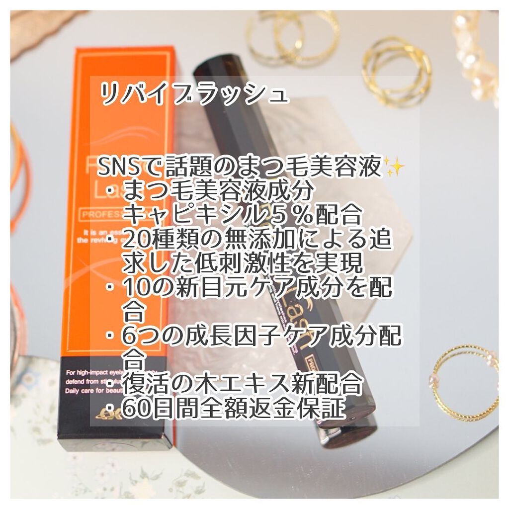 リバイブラッシュ/シーエスシー/まつげ美容液を使ったクチコミ（2枚目）