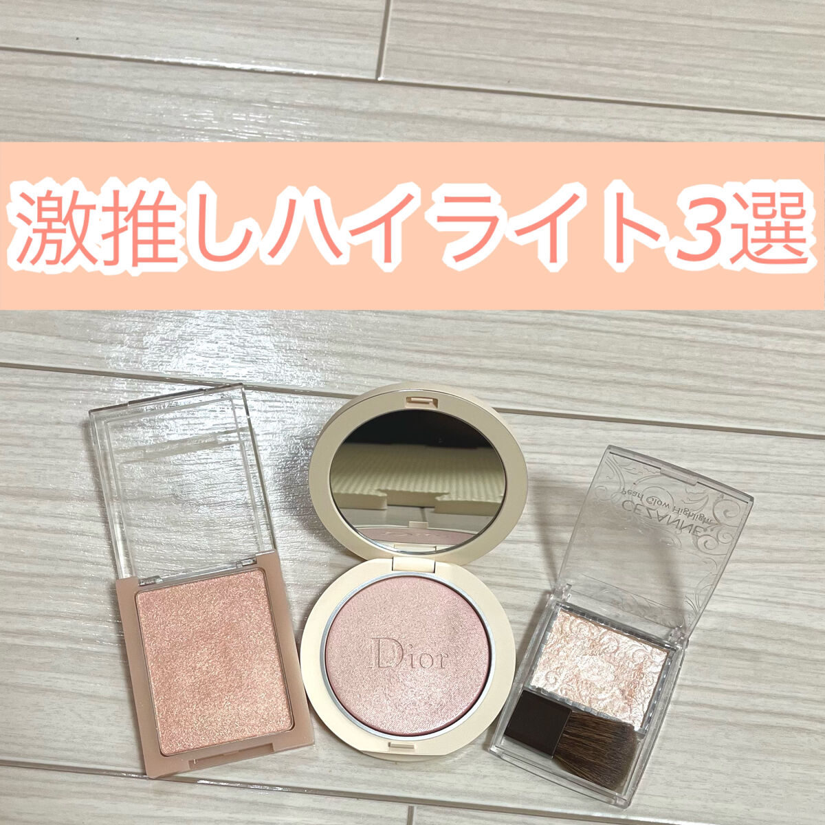 DIOR メイクアップベース　ファンデーション　パウダーハイライターセット CEZANNE・rom&nd・Diorのベースメイクを使った口コミ -激推しハイ
