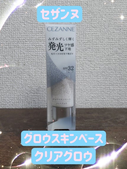 グロウスキンベース/CEZANNE/化粧下地を使ったクチコミ(2枚目)