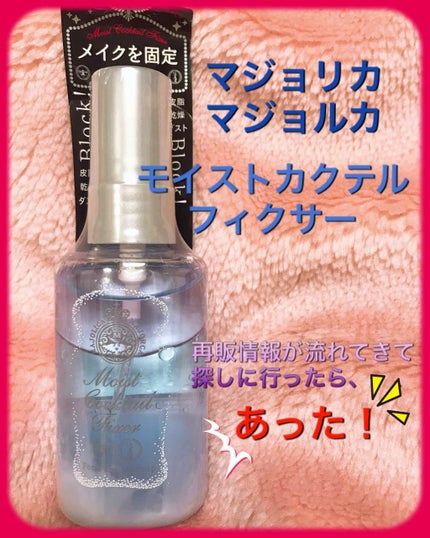 モイストカクテルフィクサー/MAJOLICA MAJORCA/フィックスミストを使ったクチコミ(1枚目)