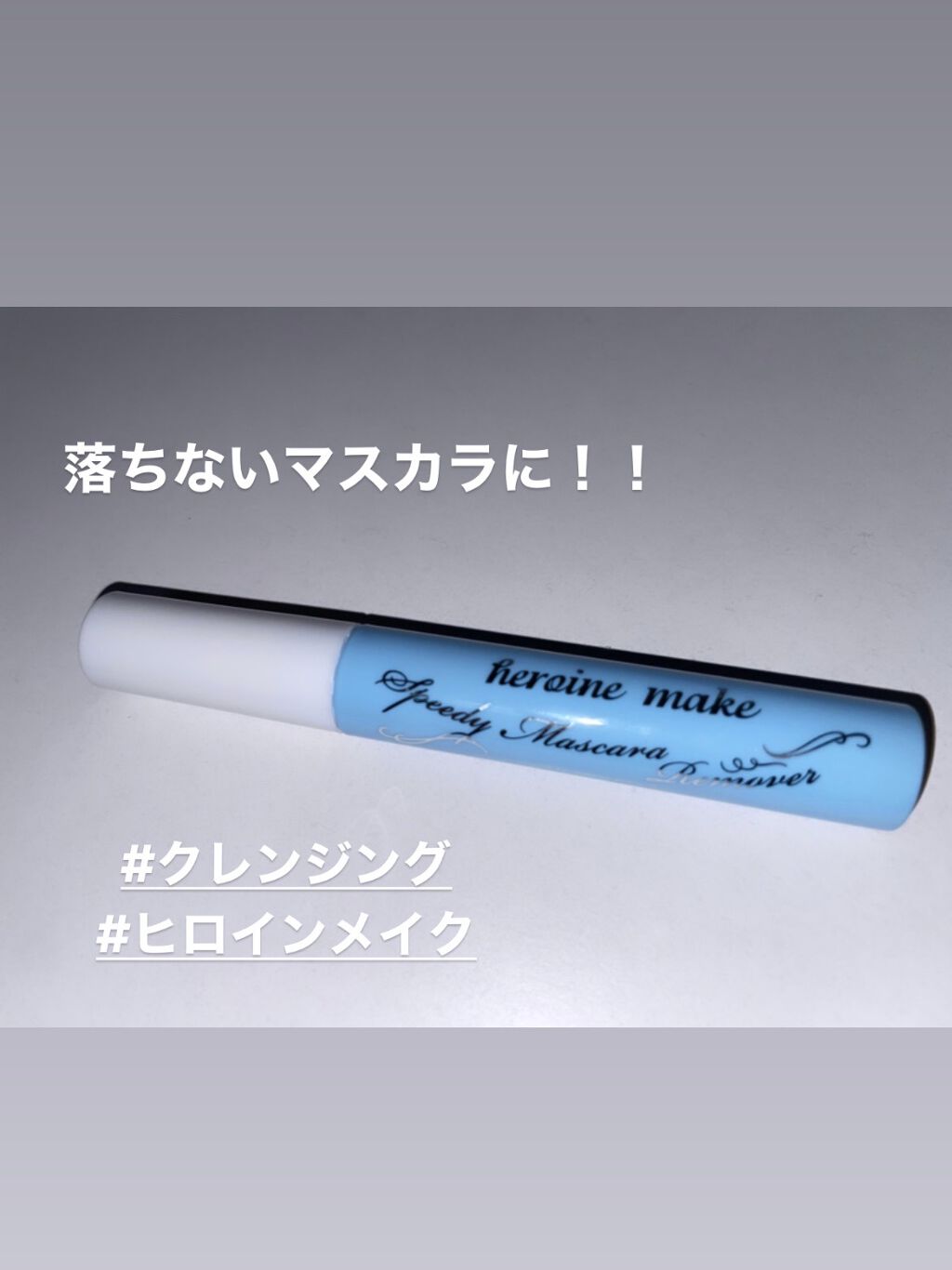 ヒロインメイクＳＰ スピーディーマスカラリムーバー/ヒロインメイク/ポイントメイクリムーバーを使ったクチコミ（1枚目）