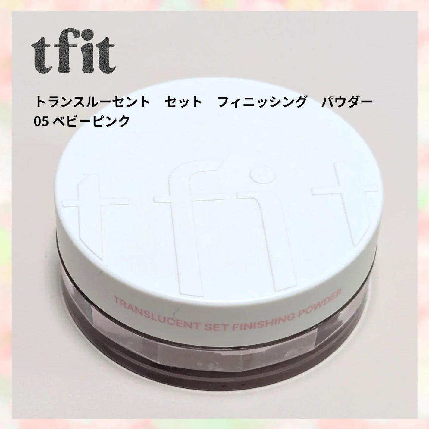 トランスルーセントセットフィニッシングパウダー/TFIT/ルースパウダーを使ったクチコミ(1枚目)