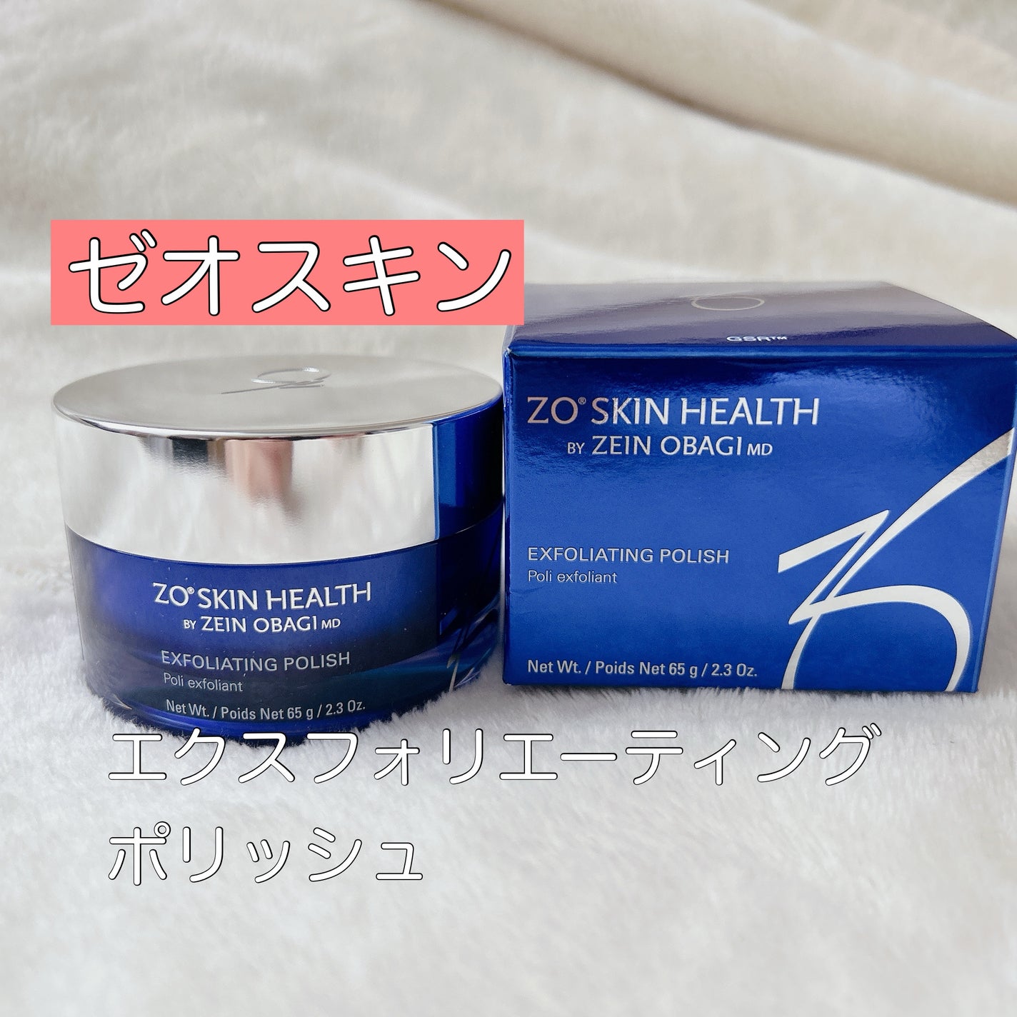 エクスフォリエーティング ポリッシュ/ZO Skin Health/スクラブ・ゴマージュを使ったクチコミ(1枚目)