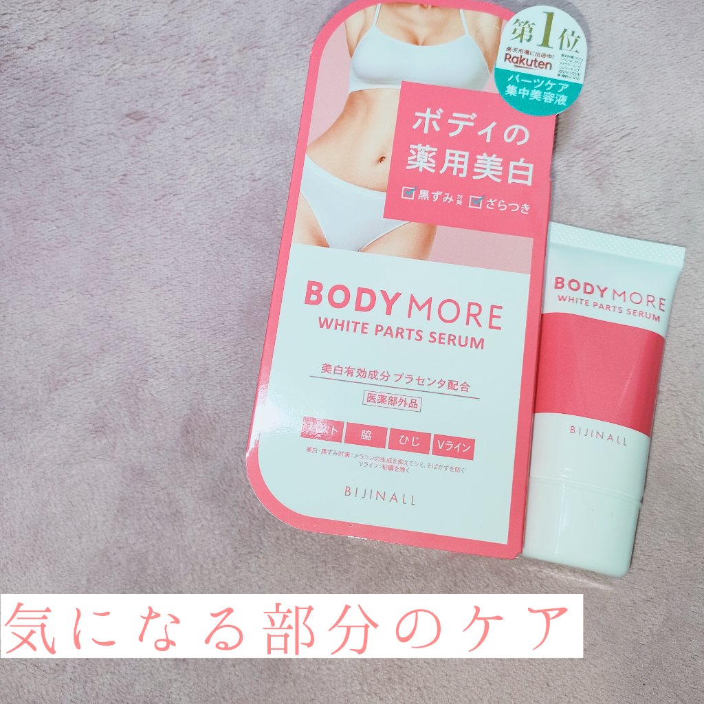 ホワイトパーツセラム/BODY MORE/デリケートゾーンケアを使ったクチコミ（1枚目）