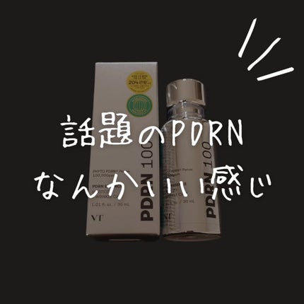 ピーディーアールエヌエッセンス PDRN 100/VT/美容液を使ったクチコミ(1枚目)