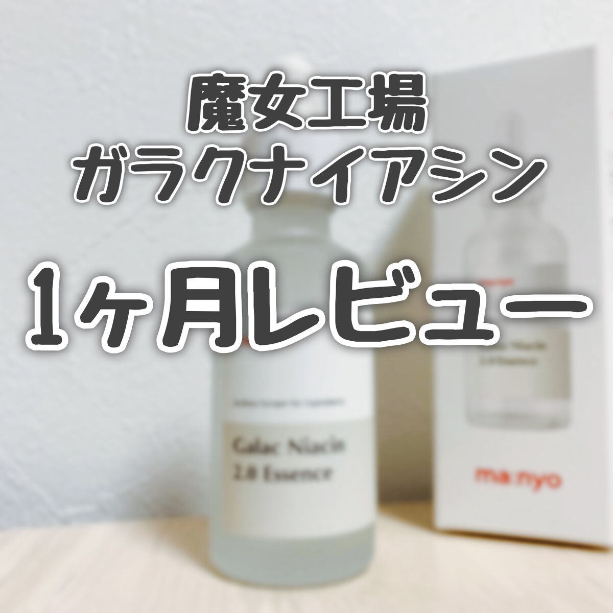 ガラクナイアシン2.0エッセンス/manyo/美容液を使ったクチコミ(1枚目)
