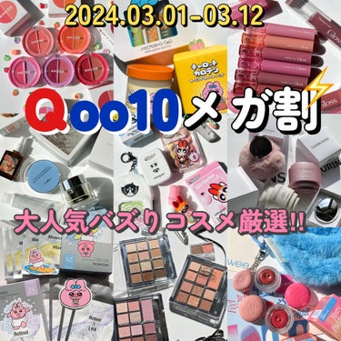 AMUSE リップ＆チークヘルシーバームのクチコミ「Qoo10メガ割が3/1より始まります😍🧡
逃してしまっていたアイテム、
お得に買いたいアイテ.....」（1枚目）