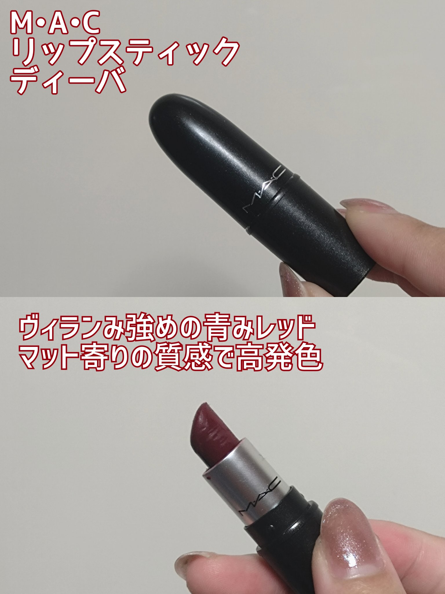 リップスティック/M・A・C/口紅を使ったクチコミ（3枚目）