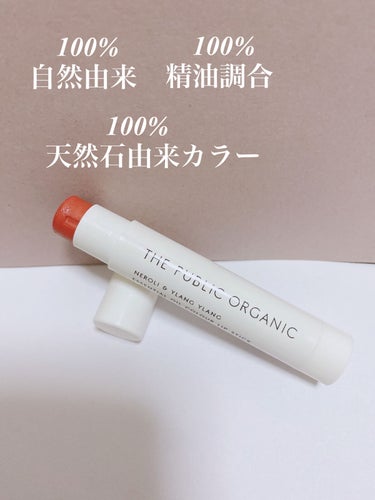 オーガニック認証 精油カラーリップスティック グレースフル ピンク/THE PUBLIC ORGANIC/口紅を使ったクチコミ（2枚目）