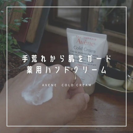 薬用ハンドクリーム/アベンヌ/ハンドクリームを使ったクチコミ(1枚目)