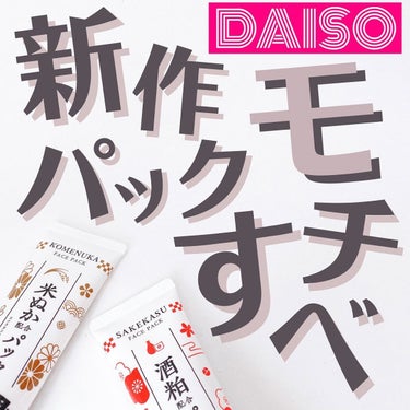 酒粕配合パック/DAISO/洗い流すパック・マスク by ゆか💄100均ｺｽﾒﾏﾆｱの元美容ﾄﾚｰﾅｰ🐰💙