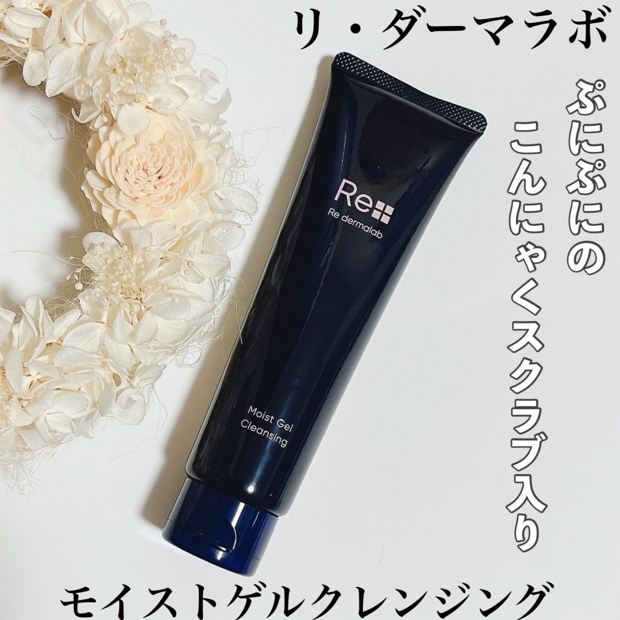 モイストゲルクレンジング/Re dermalab/クレンジングジェルを使ったクチコミ（1枚目）