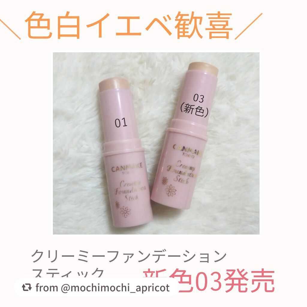 クリーミーファンデーションスティック/キャンメイク/その他ファンデーションを使ったクチコミ(1枚目)