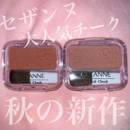 ナチュラル チークN/CEZANNE/パウダーチークを使ったクチコミ(1枚目)