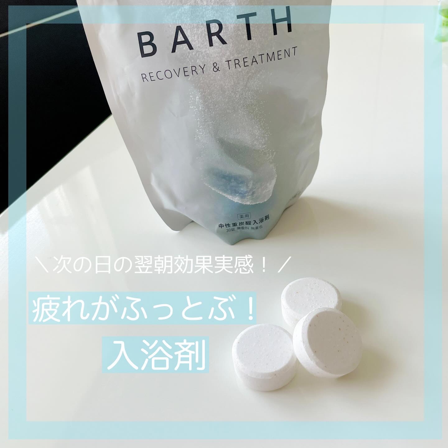 中性重炭酸入浴剤/BARTH/炭酸系入浴剤を使ったクチコミ（1枚目）