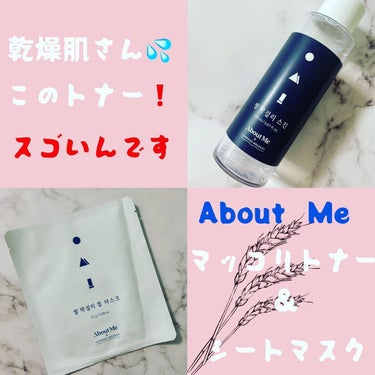 ABOUT ME Rice Makgeolli Gel Mask のクチコミ「今日は大好きな About  Meの米マッコリシリーズのトナーとシートマスクを紹介します🤗

.....」（1枚目）