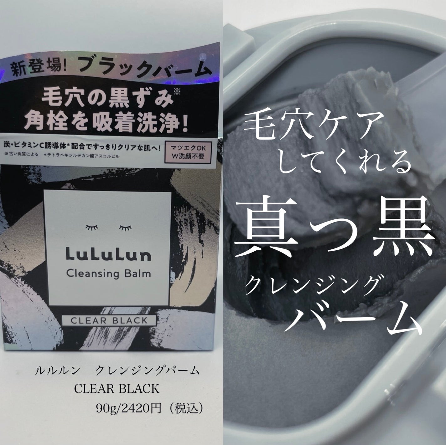 ルルルンクレンジング トーニングバーム CLEAR BLACK/ルルルン/クレンジングバームを使ったクチコミ(1枚目)