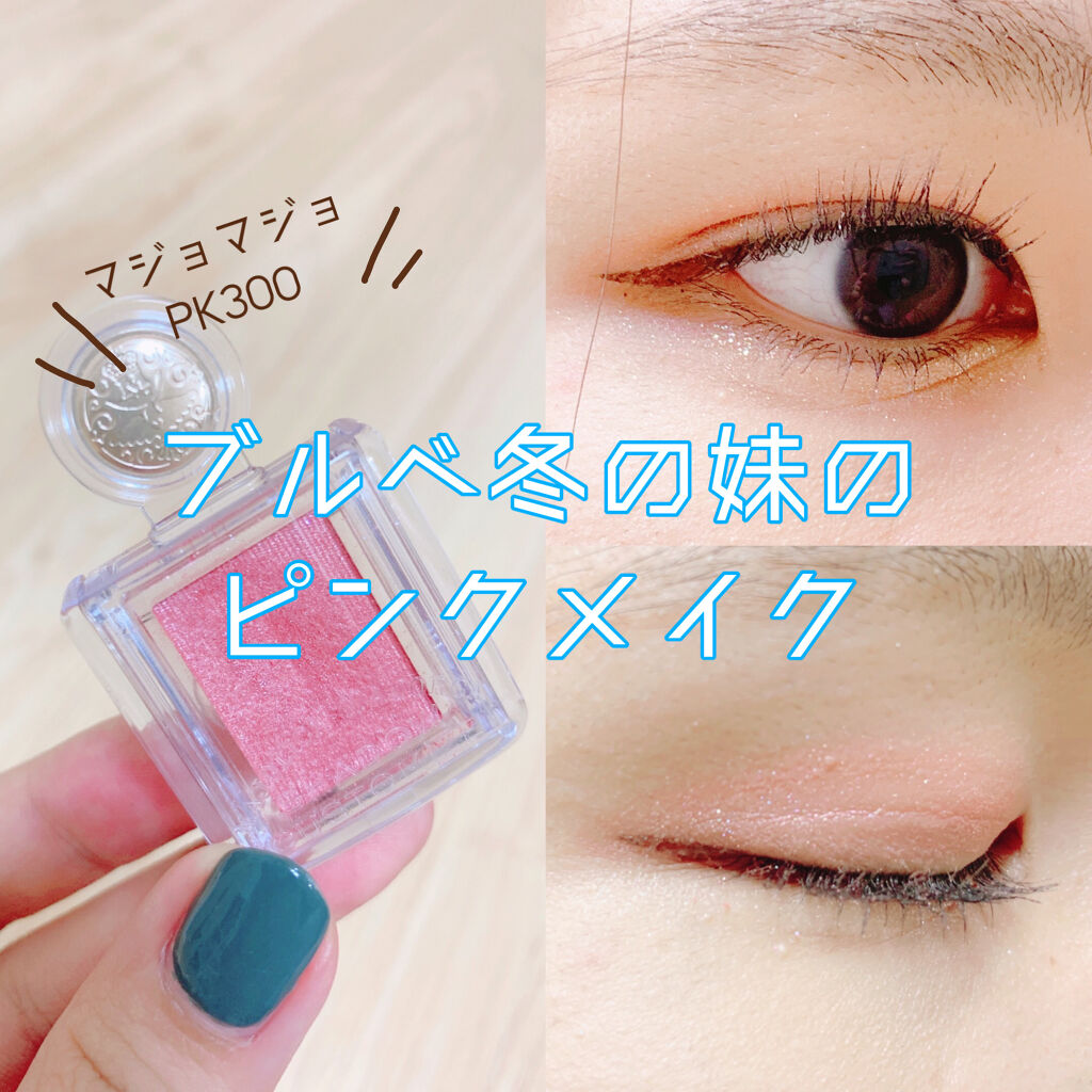 シャドーカスタマイズ PK300　おつかい/MAJOLICA MAJORCA/単色アイシャドウを使ったクチコミ（1枚目）