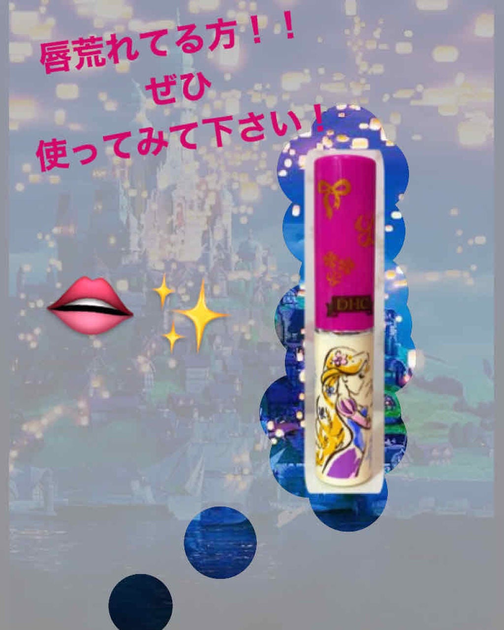 DHC 薬用リップクリーム/DHC/リップクリームを使ったクチコミ(1枚目)