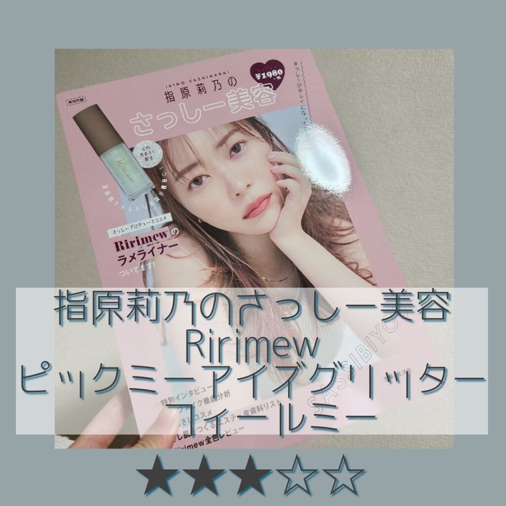 コスメムック 指原莉乃のさっしー美容/主婦と生活社/雑誌を使ったクチコミ（1枚目）