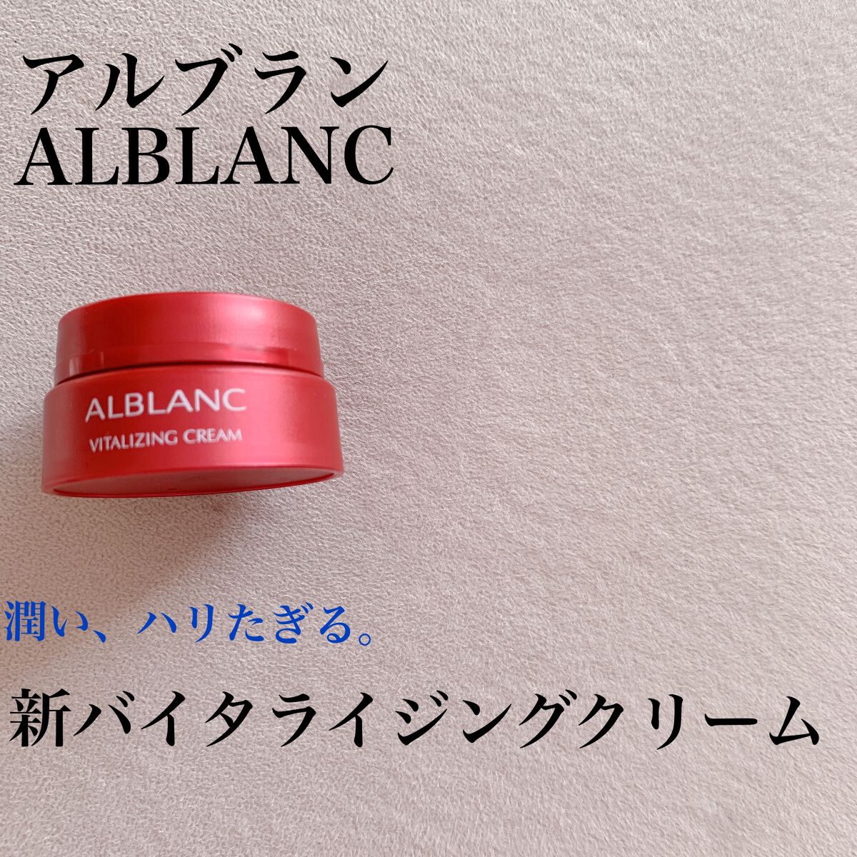 バイタライジングクリーム/ALBLANC/フェイスクリームを使ったクチコミ（1枚目）