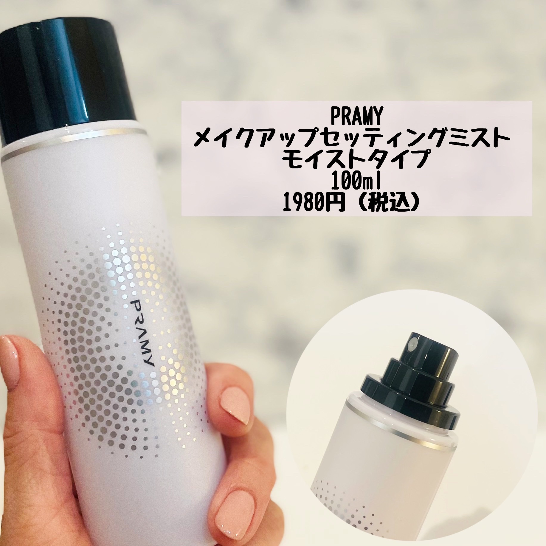 PRAMY メイクアップセッティングミスト マットタイプ/PRAMY/フィックスミストを使ったクチコミ（2枚目）