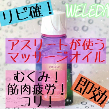 ラグビー日本代表、プロバレーダンサー、ヨギー
色んなスポーツのプロが使用してる
96年の歴史を持つ、筋肉にアプローチする
マッサージオイル

《WELEDA　アルニカマッサージオイル》
￥2,860/1