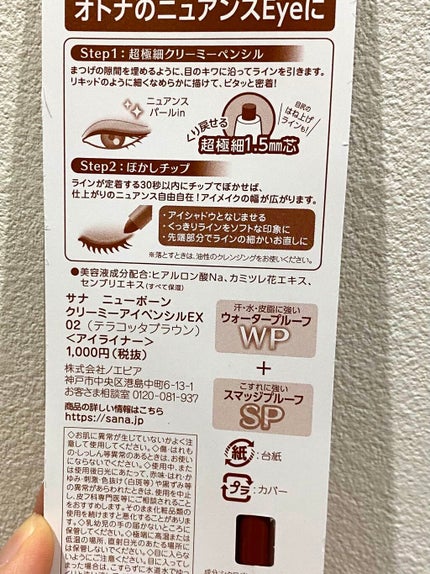 クリーミーアイペンシルEX/サナ ニューボーン/ペンシルアイライナーを使ったクチコミ(2枚目)