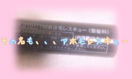 あほ毛レスキュー/キャンドゥ/ヘアバームを使ったクチコミ(2枚目)