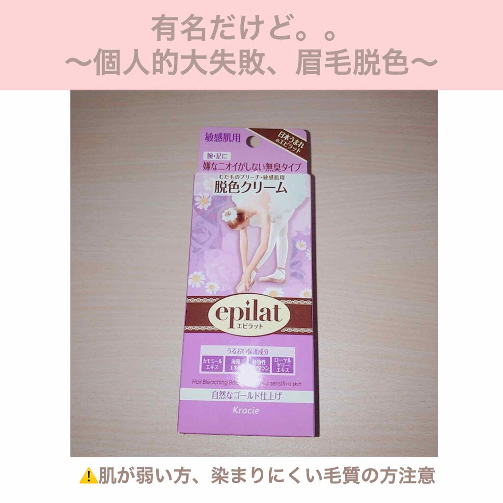脱色クリーム 敏感肌用/エピラット/ムダ毛ケアを使ったクチコミ(1枚目)