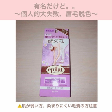 脱色クリーム 敏感肌用/エピラット/ムダ毛ケアを使ったクチコミ(1枚目)