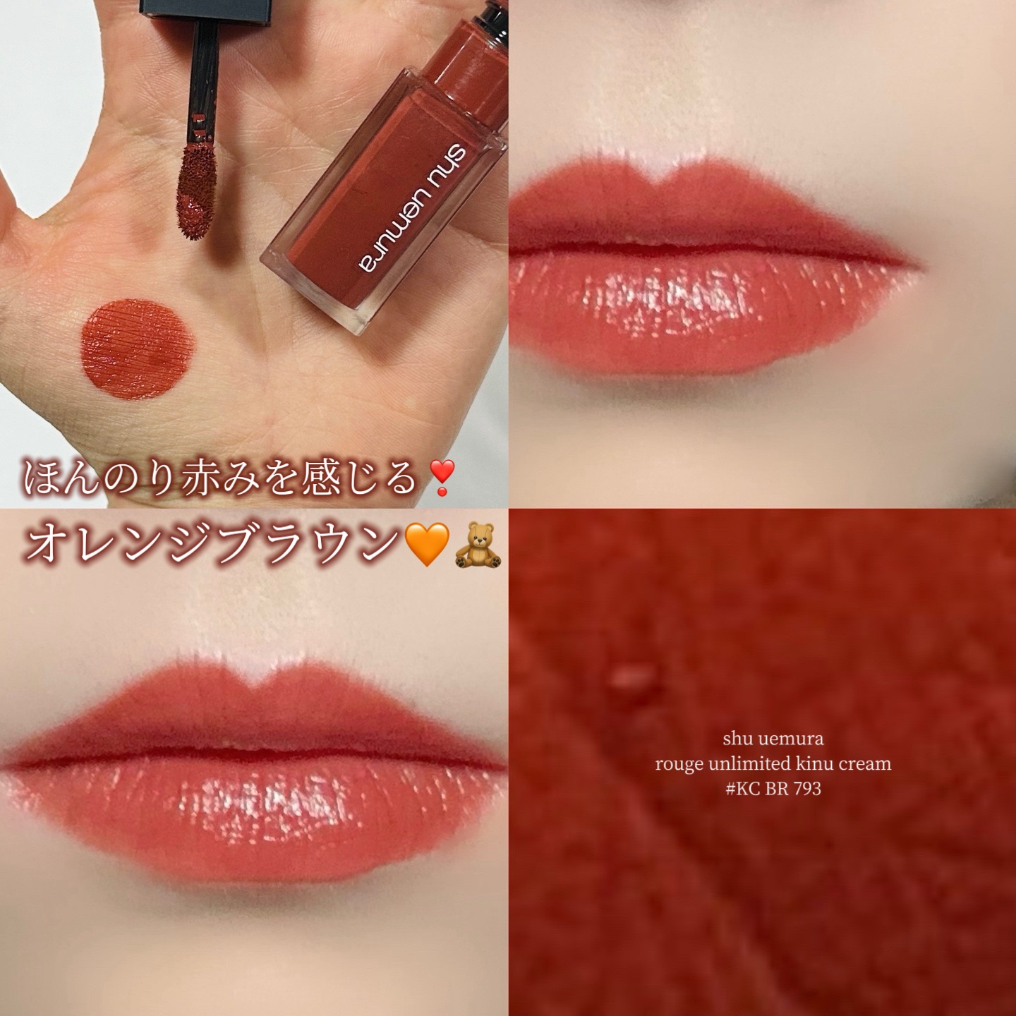 （旧）キヌルージュ クリーム BR793 ウェザーブラウン（限定）/shu uemura/口紅を使ったクチコミ（1枚目）